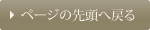 ページの先頭へ戻る
